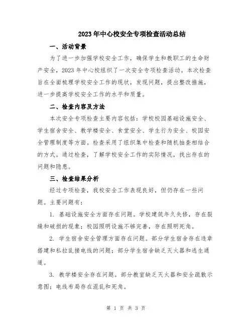 2023年中心校安全专项检查活动总结