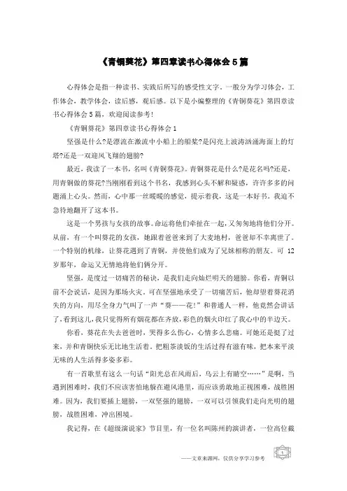 《青铜葵花》第四章读书心得体会5篇