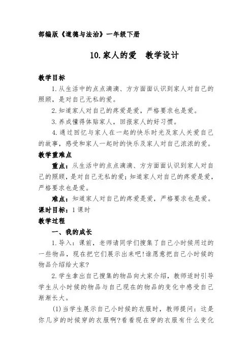 部编版《道德与法治》一年级下册《10.家人的爱》教学设计