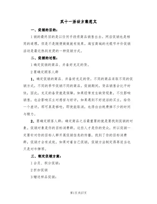 双十一活动方案范文（8篇）