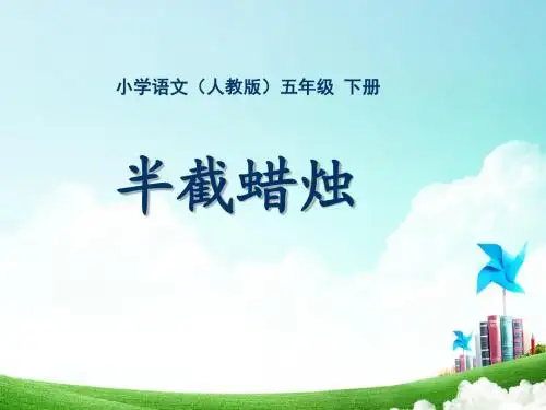 人教版语文五年级下册五年级-第三单元-半截蜡烛