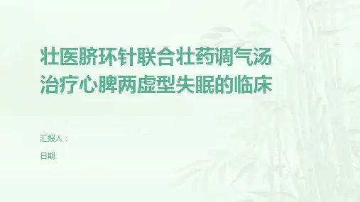 壮医脐环针联合壮药调气汤治疗心脾两虚型失眠的临床