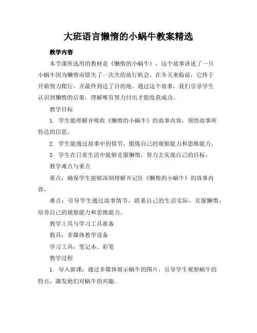 大班语言懒惰的小蜗牛教案精选