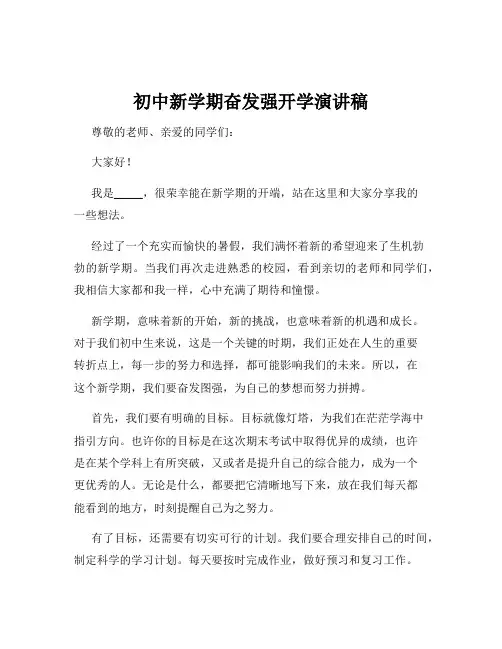 初中新学期奋发强开学演讲稿