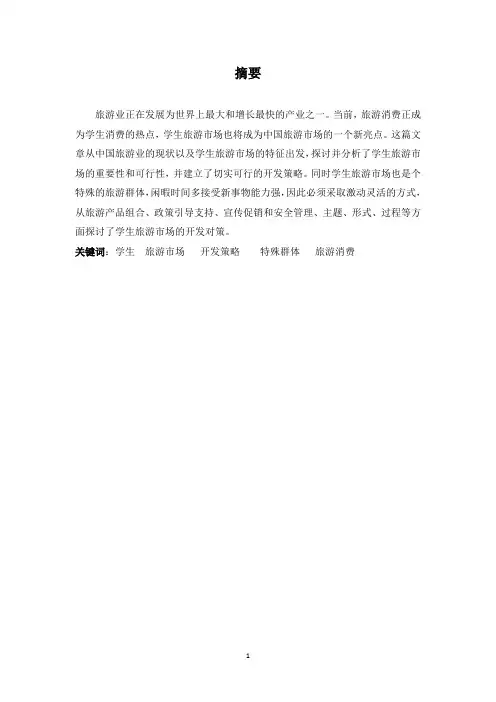 如何有效开发学生旅游市场