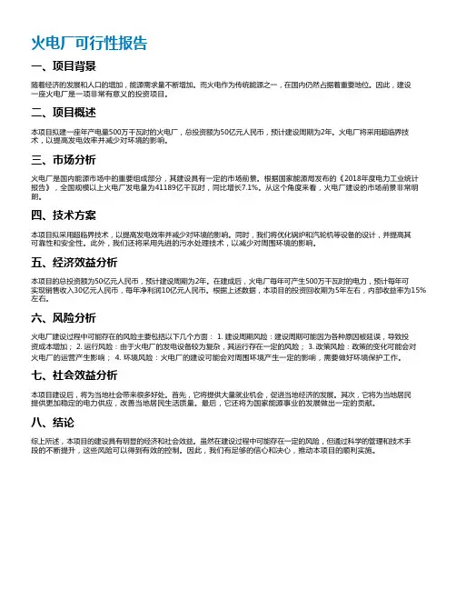 火电厂可行性报告