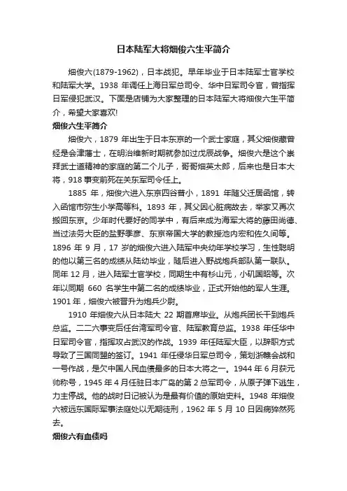 日本陆军大将畑俊六生平简介