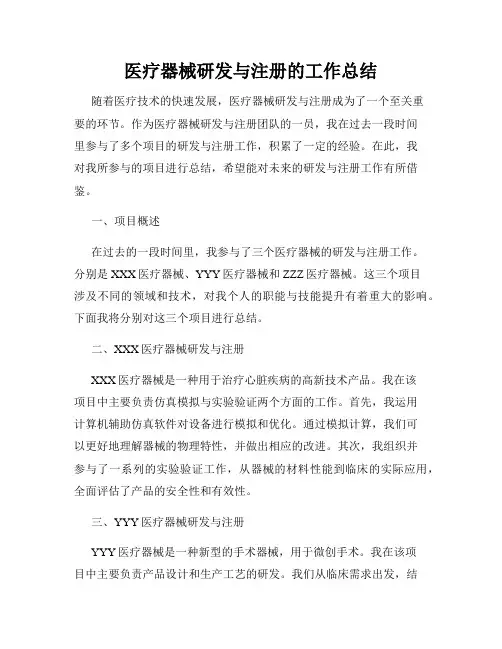 医疗器械研发与注册的工作总结