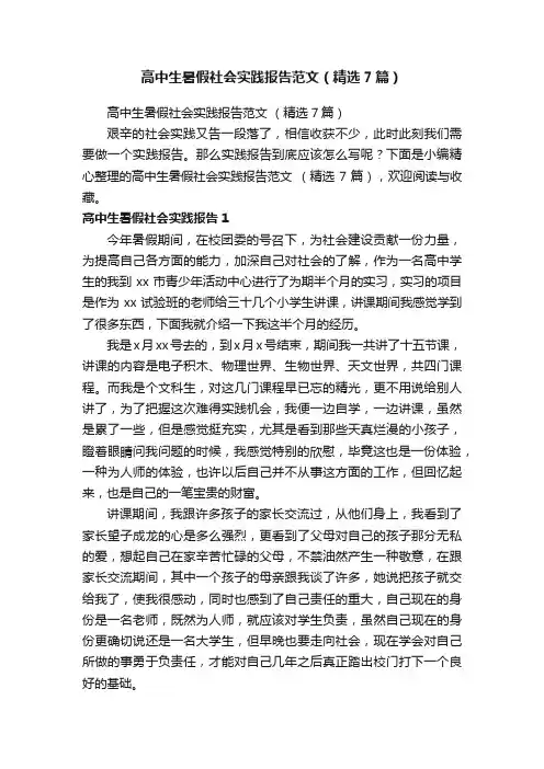 高中生暑假社会实践报告范文（精选7篇）