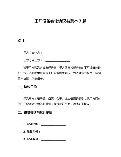 工厂设备转让协议书范本7篇