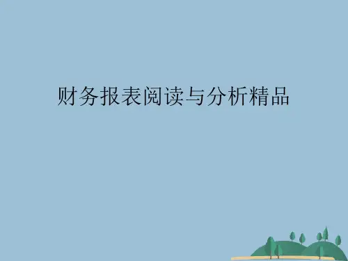 财务报表阅读与分析精品