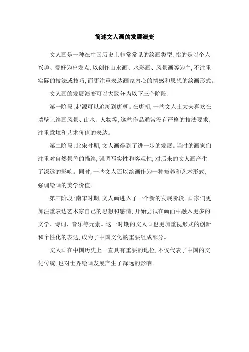简述文人画的发展演变