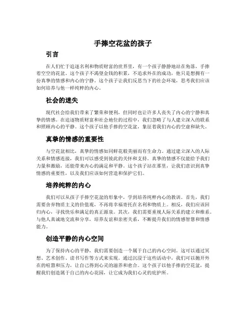 《手捧空花盆的孩子》