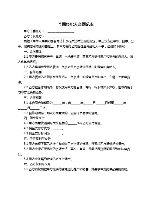 全民经纪人合同范本