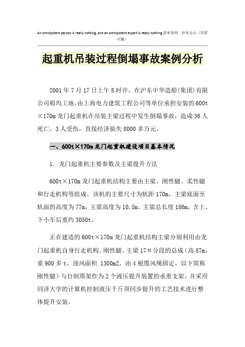 起重机吊装过程倒塌事故案例分析