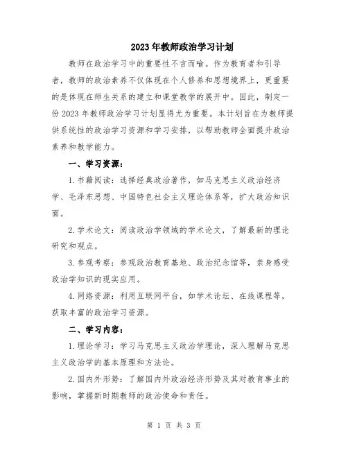 2023年教师政治学习计划