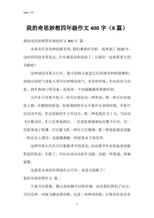 我的奇思妙想四年级作文400字(8篇)