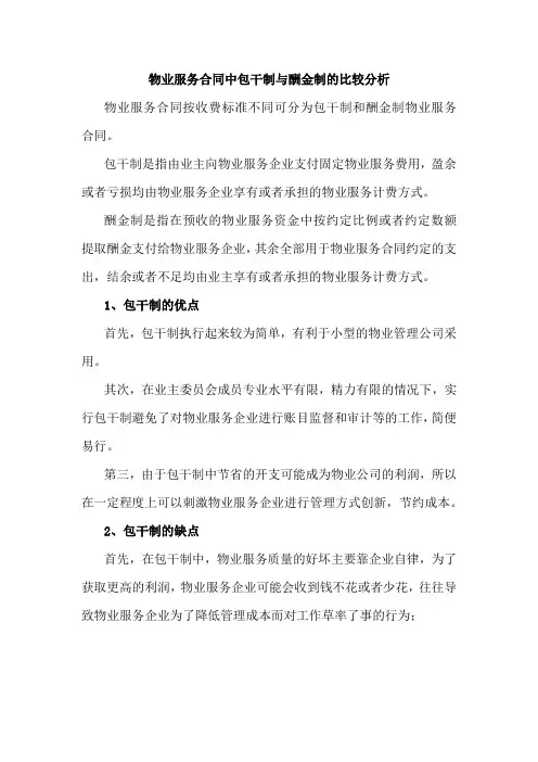 物业服务合同中包干制与酬金制的比较分析