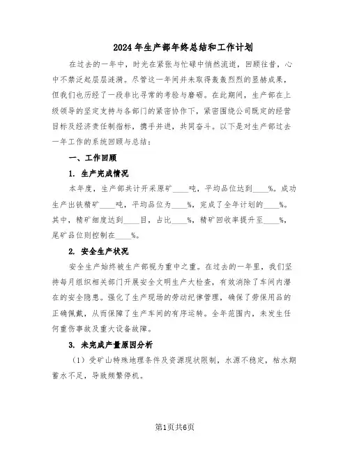 2024年生产部年终总结和工作计划（3篇）