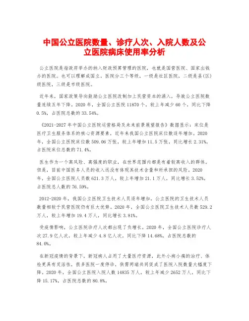 中国公立医院数量、诊疗人次、入院人数及公立医院病床使用率分析