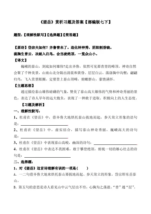 《望岳》精品习题及解析【部编版七下】