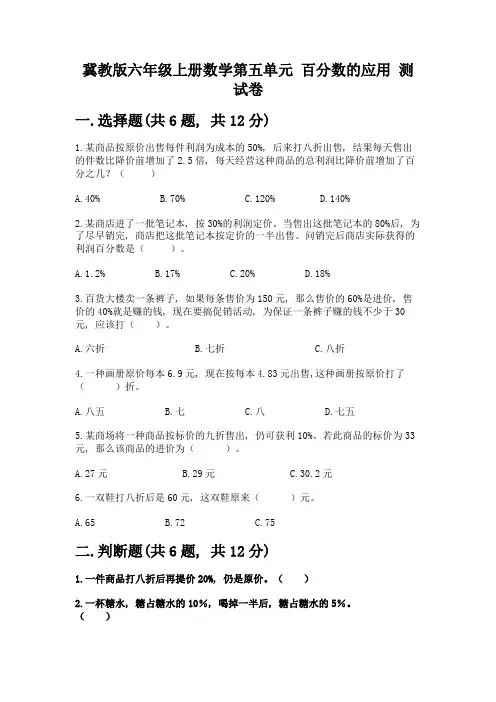 冀教版六年级上册数学第五单元-百分数的应用-测试卷含答案(典型题)