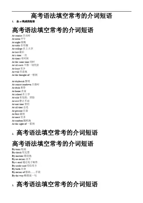 高考语法填空常考的介词短语