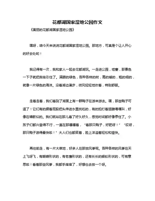 花都湖国家湿地公园作文
