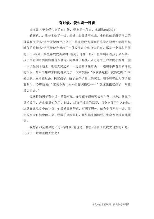 有时候,爱也是一种害_小学作文