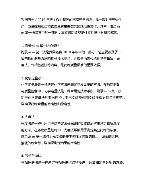 中国药典 2010年版二部附录ⅷ m第一法
