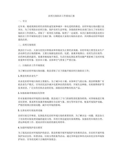 农村污染防治工作情况汇报