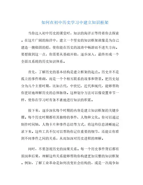 如何在初中历史学习中建立知识框架