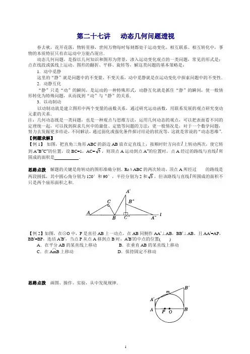 中考总复习数学竞赛辅导讲义及习题解答 第27讲 动态几何问题透视