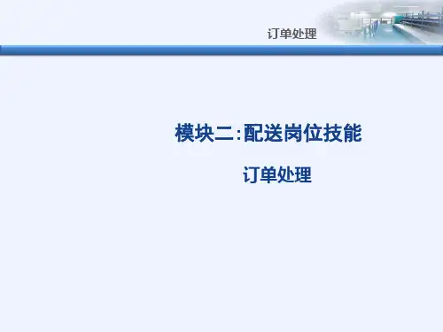 1订单处理