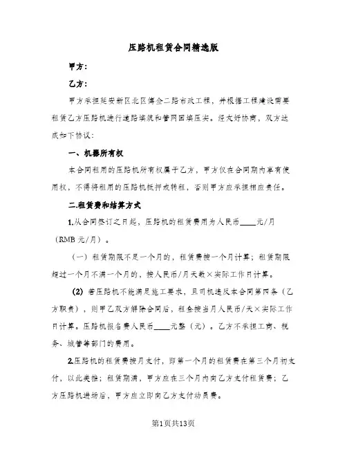 压路机租赁合同精选版(5篇)