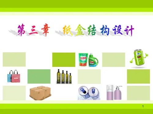 新3-纸盒结构设计ppt课件