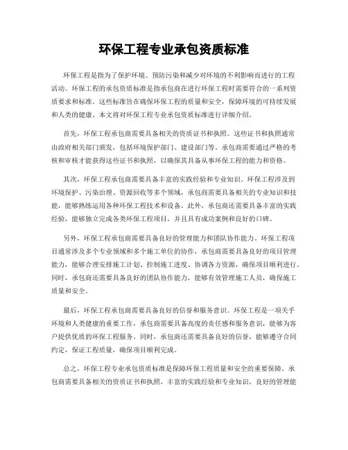 环保工程专业承包资质标准