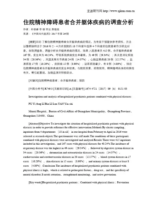 住院精神障碍患者合并躯体疾病的调查分析