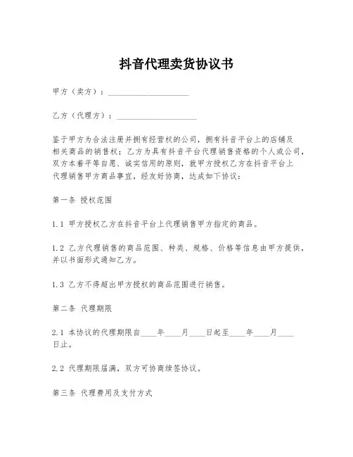抖音代理卖货协议书