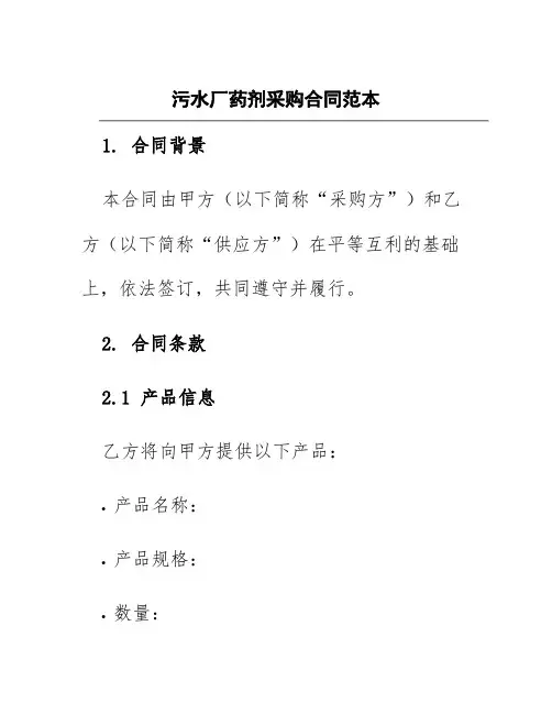 污水厂药剂采购合同范本