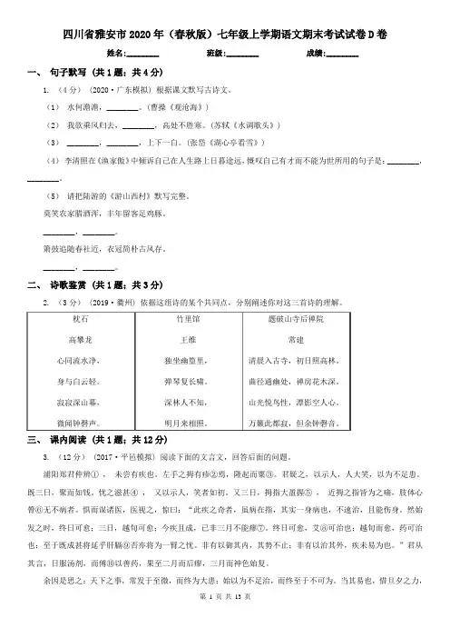 四川省雅安市2020年(春秋版)七年级上学期语文期末考试试卷D卷