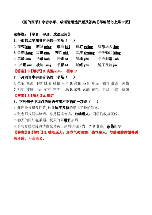 《雨的四季》字音字形、成语运用选择题及答案【部编版七上第3课】