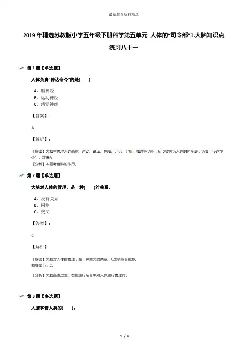 2019年精选苏教版小学五年级下册科学第五单元 人体的“司令部”1.大脑知识点练习八十一