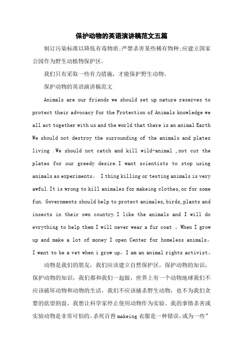 保护动物的英语演讲稿范文五篇