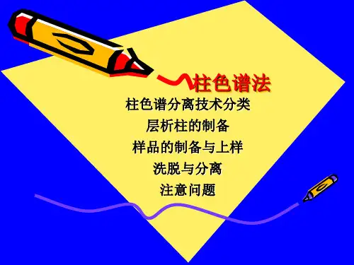 常用柱色谱分离技术2010