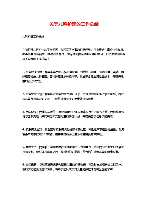关于儿科护理的工作总结