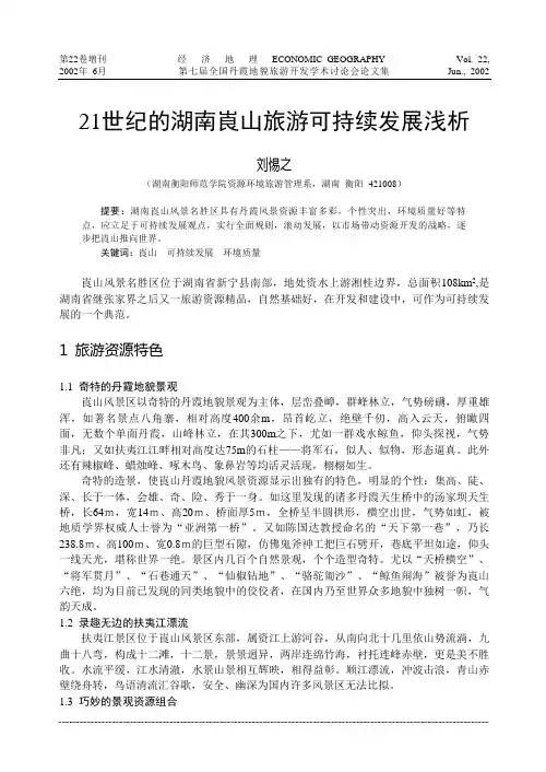 21世纪的湖南崀山旅游可持续发展浅析