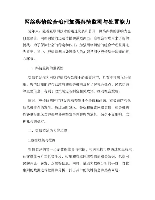 网络舆情综合治理加强舆情监测与处置能力