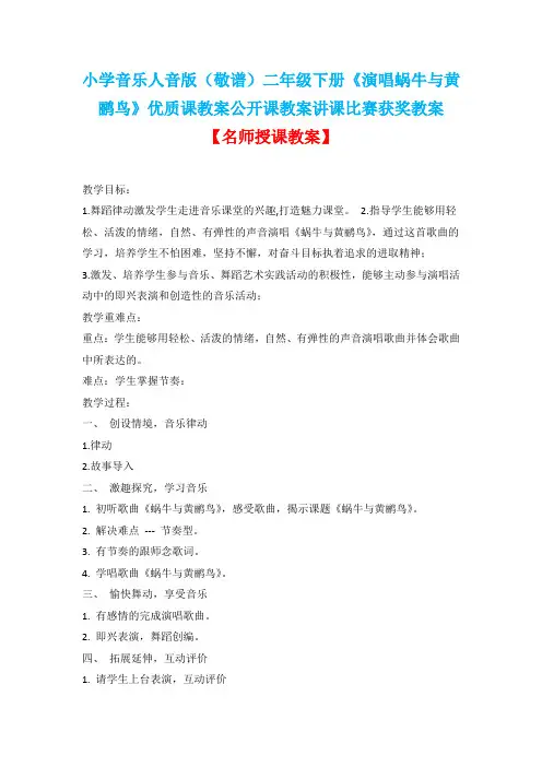 小学音乐人音版(敬谱)二年级下册《演唱蜗牛与黄鹂鸟》优质课教案公开课教案讲课比赛获奖教案D004