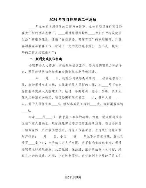2024年项目经理的工作总结(3篇)